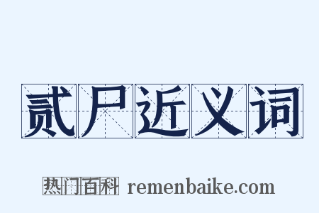贰尸近义词是什么意思的图片